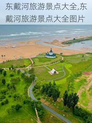 东戴河旅游景点大全,东戴河旅游景点大全图片