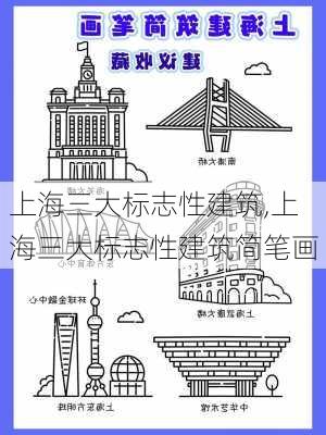 上海三大标志性建筑,上海三大标志性建筑简笔画-第3张图片-阿丹旅游网