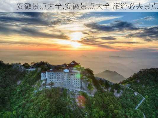 安徽景点大全,安徽景点大全 旅游必去景点