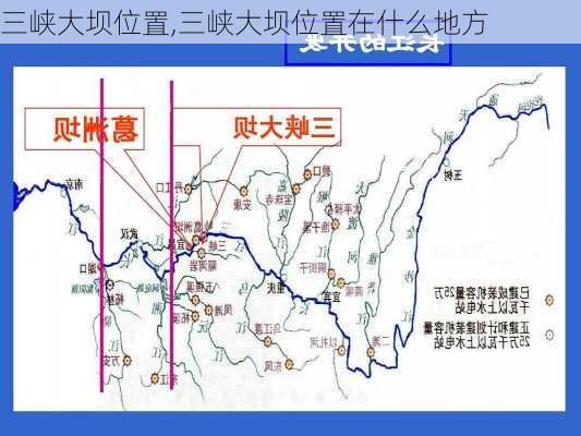 三峡大坝位置,三峡大坝位置在什么地方-第2张图片-阿丹旅游网