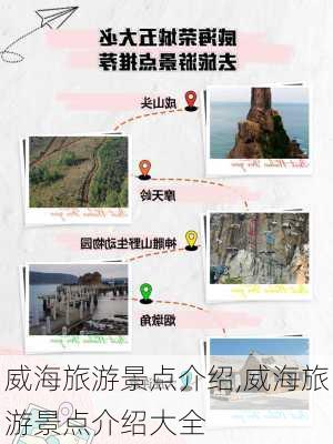 威海旅游景点介绍,威海旅游景点介绍大全-第2张图片-阿丹旅游网