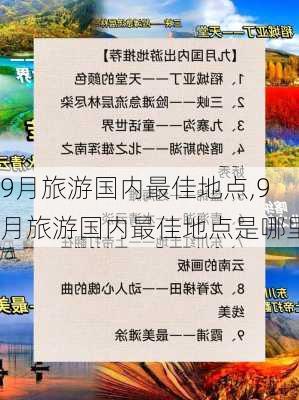 9月旅游国内最佳地点,9月旅游国内最佳地点是哪里