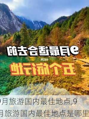 9月旅游国内最佳地点,9月旅游国内最佳地点是哪里-第2张图片-阿丹旅游网