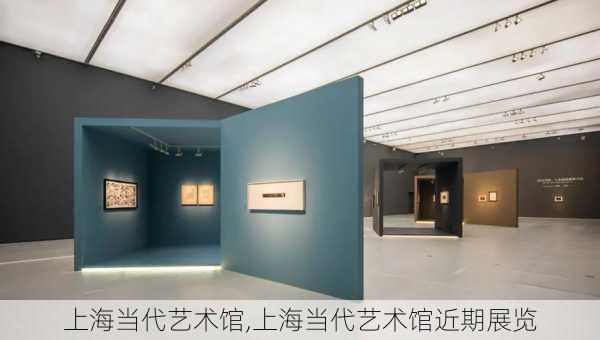 上海当代艺术馆,上海当代艺术馆近期展览-第3张图片-阿丹旅游网