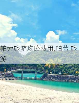 帕劳旅游攻略费用,帕劳 旅游-第2张图片-阿丹旅游网