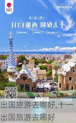 出国旅游去哪好,十一出国旅游去哪好-第1张图片-阿丹旅游网