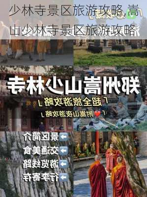 少林寺景区旅游攻略,嵩山少林寺景区旅游攻略-第3张图片-阿丹旅游网