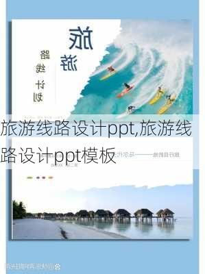 旅游线路设计ppt,旅游线路设计ppt模板-第3张图片-阿丹旅游网