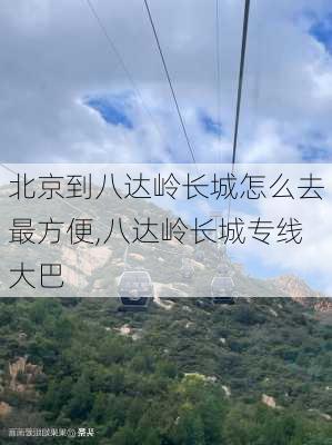 北京到八达岭长城怎么去最方便,八达岭长城专线大巴-第3张图片-阿丹旅游网