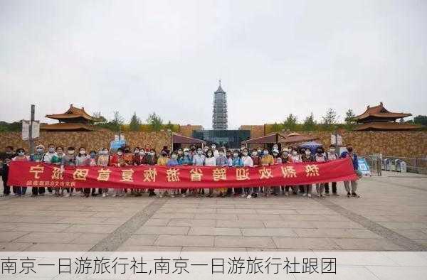 南京一日游旅行社,南京一日游旅行社跟团