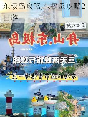 东极岛攻略,东极岛攻略2日游