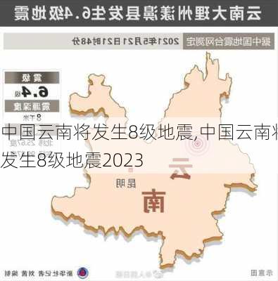 中国云南将发生8级地震,中国云南将发生8级地震2023-第1张图片-阿丹旅游网