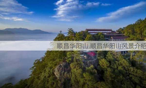 顺昌华阳山,顺昌华阳山风景介绍-第1张图片-阿丹旅游网