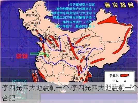 李四光四大地震剩一个,李四光四大地震剩一个合肥-第1张图片-阿丹旅游网