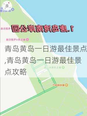 青岛黄岛一日游最佳景点,青岛黄岛一日游最佳景点攻略-第3张图片-阿丹旅游网