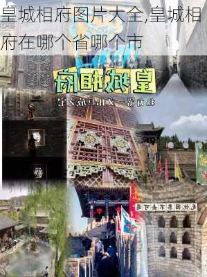 皇城相府图片大全,皇城相府在哪个省哪个市-第1张图片-阿丹旅游网