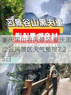 重庆黑山谷风景区,重庆黑山谷风景区天气预报7.25日-第1张图片-阿丹旅游网