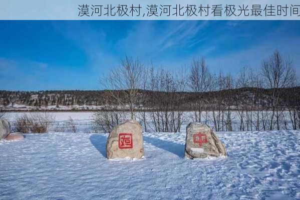 漠河北极村,漠河北极村看极光最佳时间-第3张图片-阿丹旅游网