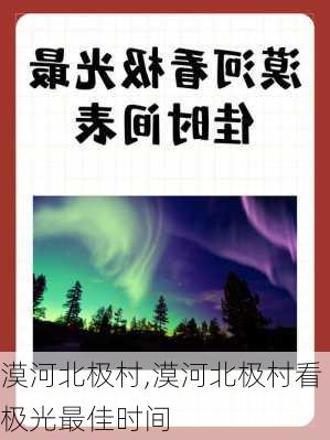 漠河北极村,漠河北极村看极光最佳时间