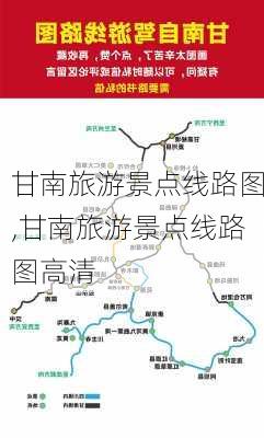 甘南旅游景点线路图,甘南旅游景点线路图高清