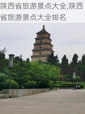 陕西省旅游景点大全,陕西省旅游景点大全排名-第3张图片-阿丹旅游网