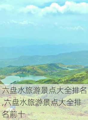 六盘水旅游景点大全排名,六盘水旅游景点大全排名前十-第2张图片-阿丹旅游网