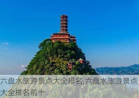 六盘水旅游景点大全排名,六盘水旅游景点大全排名前十-第3张图片-阿丹旅游网