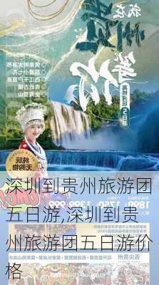 深圳到贵州旅游团五日游,深圳到贵州旅游团五日游价格-第1张图片-阿丹旅游网