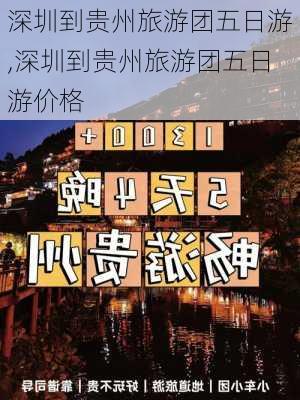 深圳到贵州旅游团五日游,深圳到贵州旅游团五日游价格-第2张图片-阿丹旅游网