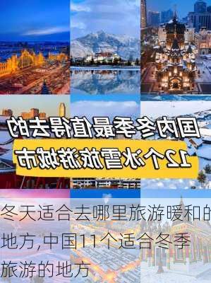 冬天适合去哪里旅游暖和的地方,中国11个适合冬季旅游的地方-第1张图片-阿丹旅游网