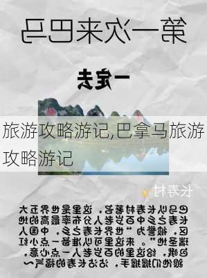 旅游攻略游记,巴拿马旅游攻略游记-第1张图片-阿丹旅游网