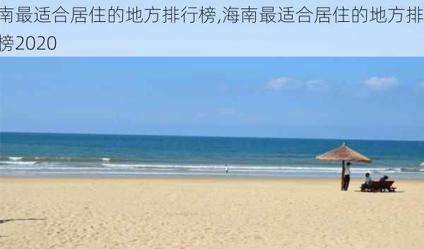 海南最适合居住的地方排行榜,海南最适合居住的地方排行榜2020-第2张图片-阿丹旅游网