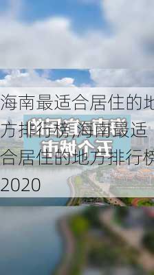 海南最适合居住的地方排行榜,海南最适合居住的地方排行榜2020