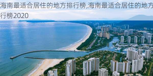 海南最适合居住的地方排行榜,海南最适合居住的地方排行榜2020-第3张图片-阿丹旅游网