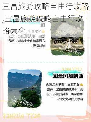 宜昌旅游攻略自由行攻略,宜昌旅游攻略自由行攻略大全