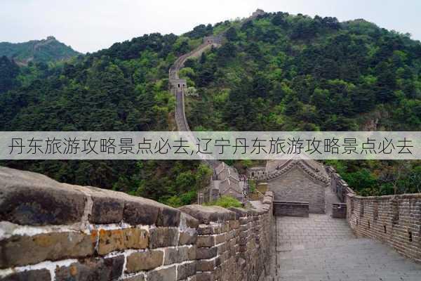 丹东旅游攻略景点必去,辽宁丹东旅游攻略景点必去