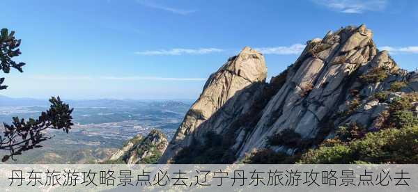 丹东旅游攻略景点必去,辽宁丹东旅游攻略景点必去-第3张图片-阿丹旅游网