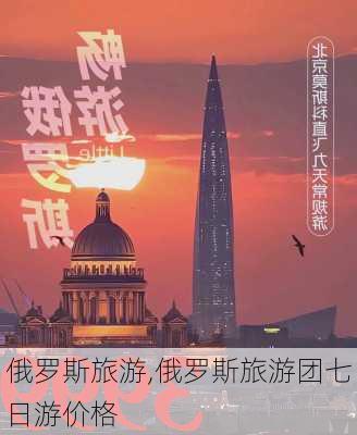 俄罗斯旅游,俄罗斯旅游团七日游价格-第2张图片-阿丹旅游网