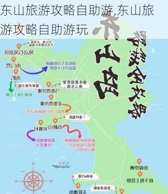 东山旅游攻略自助游,东山旅游攻略自助游玩