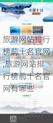 旅游网站排行榜前十名官网,旅游网站排行榜前十名官网有哪些