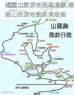 峨眉山旅游地图高清版,峨眉山旅游地图高清版画-第2张图片-阿丹旅游网