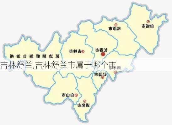 吉林舒兰,吉林舒兰市属于哪个市-第3张图片-阿丹旅游网