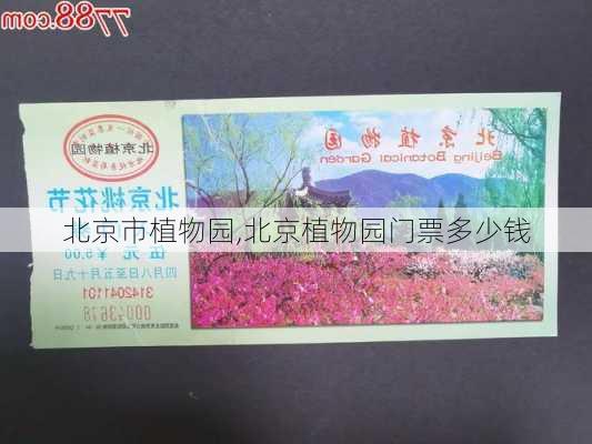 北京市植物园,北京植物园门票多少钱