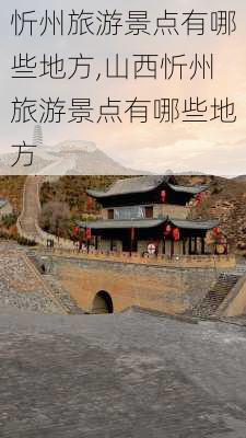 忻州旅游景点有哪些地方,山西忻州旅游景点有哪些地方