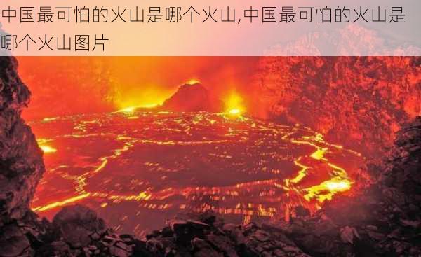 中国最可怕的火山是哪个火山,中国最可怕的火山是哪个火山图片-第2张图片-阿丹旅游网