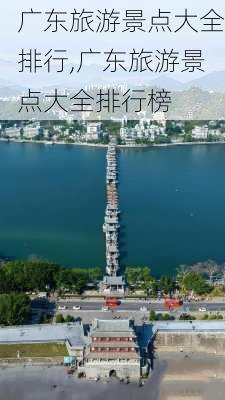 广东旅游景点大全排行,广东旅游景点大全排行榜-第3张图片-阿丹旅游网