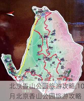 北京香山公园旅游攻略,10月北京香山公园旅游攻略-第2张图片-阿丹旅游网