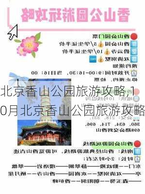 北京香山公园旅游攻略,10月北京香山公园旅游攻略