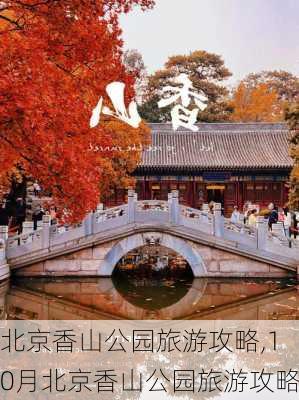 北京香山公园旅游攻略,10月北京香山公园旅游攻略-第3张图片-阿丹旅游网